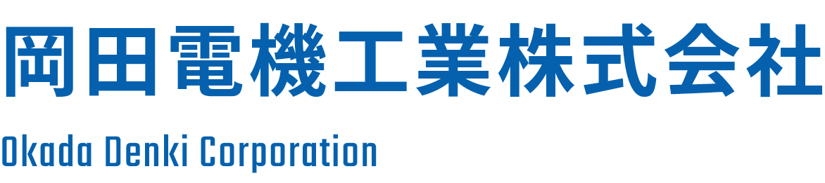 岡田電機工業株式会社